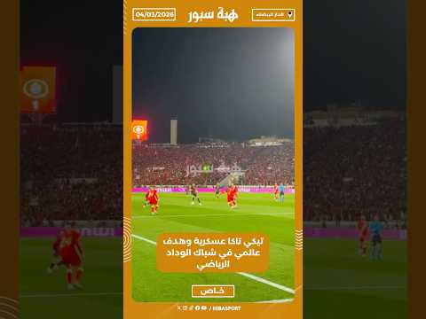 تيكي تاكا عسكرية وهدف عالمي في شباك الوداد الرياضي