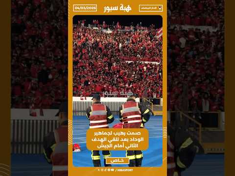صمت رهيب لجماهير الوداد بعد تلقي الهدف الثاني أمام الجيش