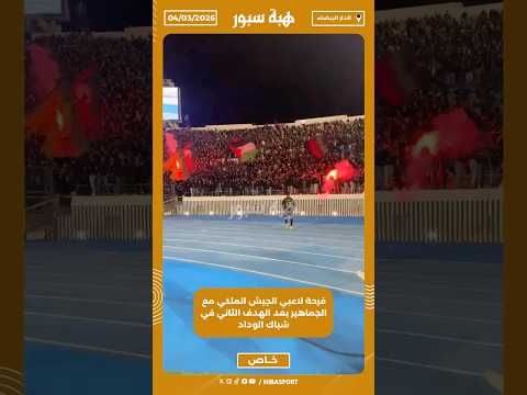 فرحة لاعبي الجيش الملكي مع الجماهير بعد الهدف الثاني في شباك الوداد