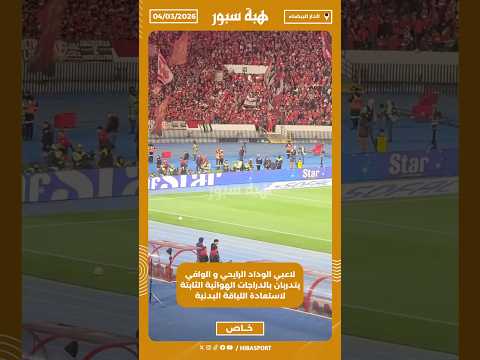 لاعبي الوداد الرايحي و الوافي يتدربان بالدراجات الهوائية الثابتة لاستعادة اللياقة البدنية