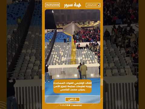 القائد الإقليمي للقوات المساعدة يوجه تعليمات صارمة لتعزيز الأمن بمركب محمد الخامس