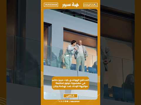 المدافع الهولندي بارت مييرز حاضر في مقصورة دونور لمتابعة مواجهة الوداد ضد نهضة بركان