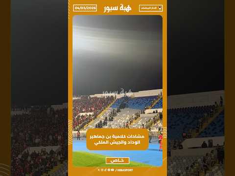 مشادات كلامية بن جماهير الوداد والجيش الملكي