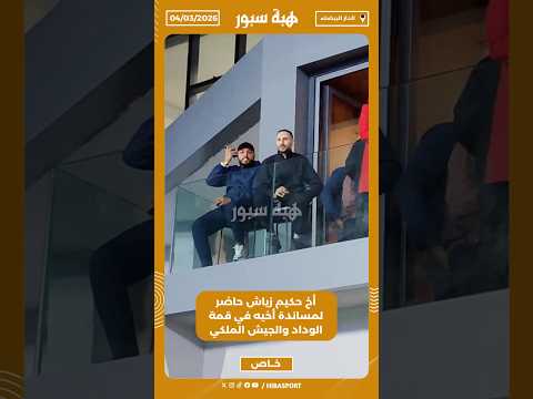 أخ حكيم زياش حاضر لمساندة أخيه في قمة الوداد والجيش الملكي