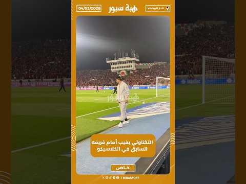 التݣناوتي يغيب أمام فريقه السابق في الكلاسيكو