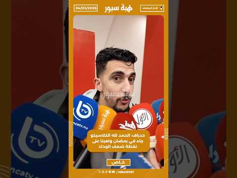 حدراف: الحمد لله الكلاسيكو جاء في رمضان ولعبنا على نقطة ضعف الوداد