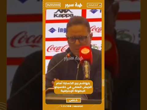 بنهاشم يبرر الخسارة أمام الجيش الملكي في كلاسيكو البطولة الإحترافية