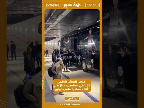 حارس الجيش الملكي الخياطي يستعين بعكاز طبي أثناء مغادرة ملعب دونور