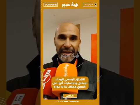 الناطق الرسمي للوداد: الإرهاق والإصابات أثروا على الفريق ومازال لنا 19 دورة