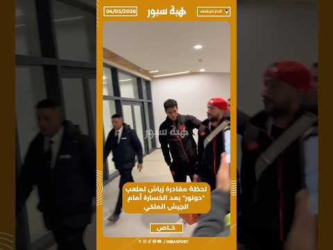 لحظة مغادرة زياش لملعب "دونور" بعد الخسارة أمام الجيش الملكي