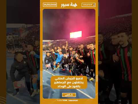 لاعبو الجيش الملكي يحتفلون مع الجماهير بالفوز على الوداد