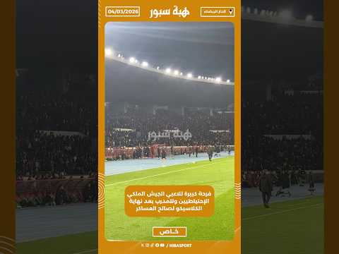 فرحة كبيرة للاعبي الجيش الملكي الإحتياطيين وللمدرب بعد نهاية الكلاسيكو لصالح العساكر
