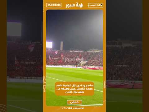 مشجع ودادي ينزل لأرضية ملعب محمد الخامس قبل توقيفه من طرف رجال الأمن