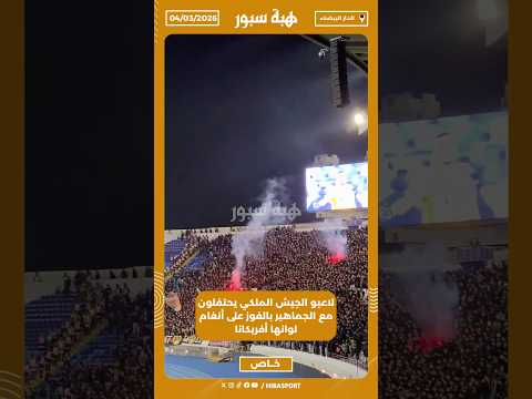 لاعبو الجيش الملكي يحتفلون مع الجماهير بالفوز على أنغام لوانها أفريكانا