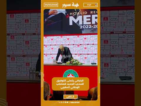 الركراكي يتمنى التوفيق للمدرب الجديد للمنتخب الوطني المغربي