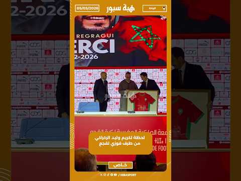 لحظة تكريم وليد الركراكي من طرف فوزي لقجع