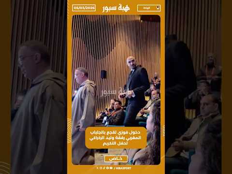 دخول فوزي لقجع بالجلباب المغربي رفقة وليد الركراكي لحفل التكريم