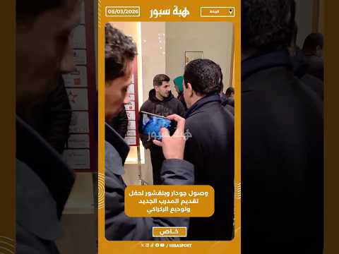 وصول جودار وبلقشور لحفل تقديم المدرب الجديد وتوديع الركراكي