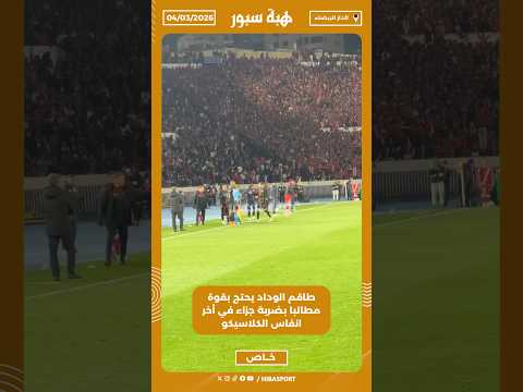 طاقم الوداد يحتج بقوة مطالبا بضربة جزاء في أخر انفاس الكلاسيكو