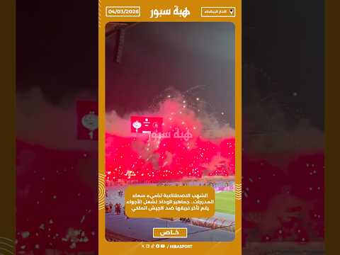 الشهب الاصطناعية تضيء سماء المدرجات.. جماهير الوداد تشعل الأجواء رغم تأخر فريقها ضد الجيش الملكي