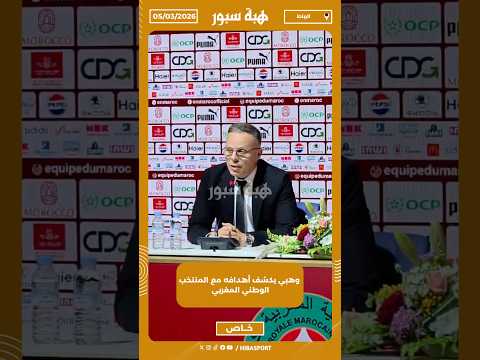وهبي يكشف أهدافه مع المنتخب الوطني المغربي