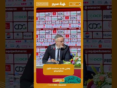 وهبي يقدم مساعده الأول ساكرامينتو