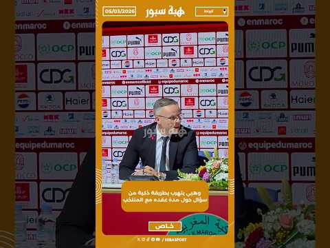 وهبي يتهرب بطريقة ذكية من سؤال حول مدة عقده مع المنتخب