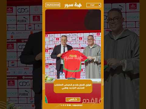 الثاني فوزي لقجع يقدم قميص المنتخب للمدرب الجديد وهبي