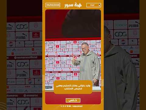 وليد ركراكي يعتذر لتسليم وهبي قميص المنتخب