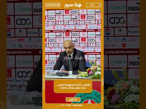 الركراكي: أشكر الجمهور المغربي .. ديما مغرب وعاش الملك