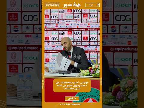 الركراكي : أشكر جلالة الملك على دعمه وفوزي لقجع على ثقته لتدريب المنتخب
