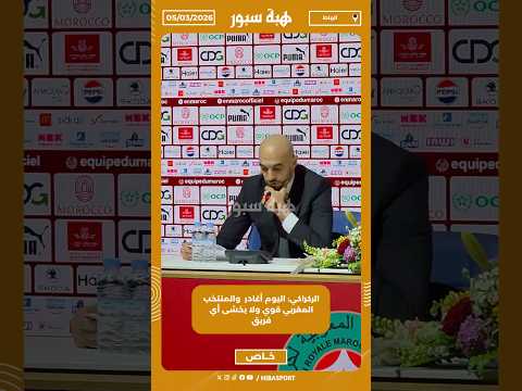 الركراكي: اليوم أغادر والمنتخب المغربي قوي ولا يخشى أي فريق