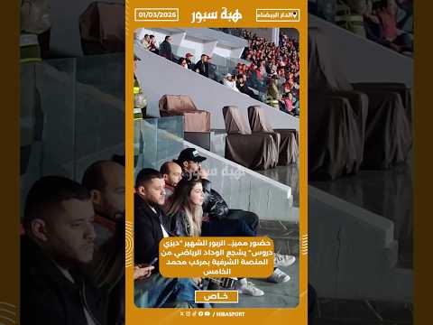 حضور مميز…الربور الشهير "ديزي دروس" يشجع الوداد الرياضي من المنصة الشرفية بمركب محمد الخامس