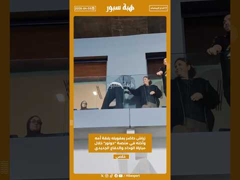 زياش حاضر بعفويته رفقة أمه وأخته في منصة "دونور" خلال مباراة الوداد والدفاع الجديدي