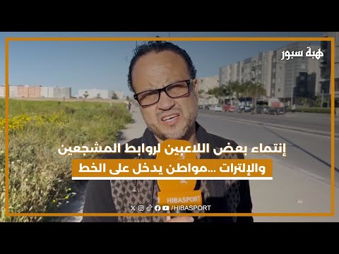 إنتماء بعض اللاعبين لروابط المشجعين والإلترات ...مواطن يدخل على الخط