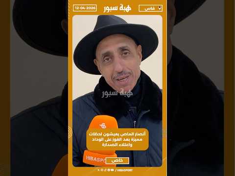 أنصار المغرب الفاسي يعيشون لحظات مميزة بعد الفوز على الوداد الرياضي واعتلاء الصدارة