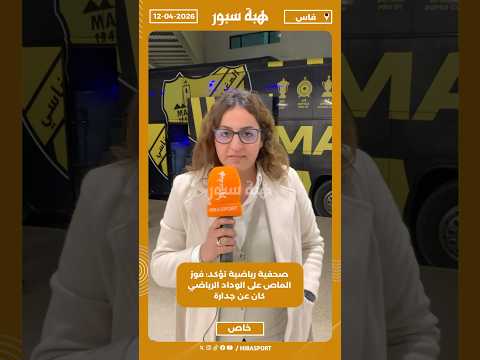 صحفية رياضية تؤكد: فوز الماص على الوداد الرياضي كان عن جدارة