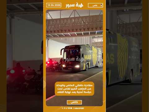 مغادرة حافلتي الماص والوداد الرياضي من الملعب الكبير لفاس تحت حراسة أمنية بعد نهاية اللقاء