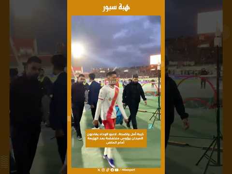 خيبة أمل واضحة.. لاعبو الوداد يغادرون الميدان برؤوس منخفضة بعد الهزيمة أمام الماص