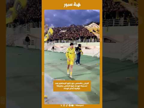 الجبلي يتقمص دور كابو الجماهير بعد تسجيله لهدف فوز الماص بطريقة خرافية أمام الوداد