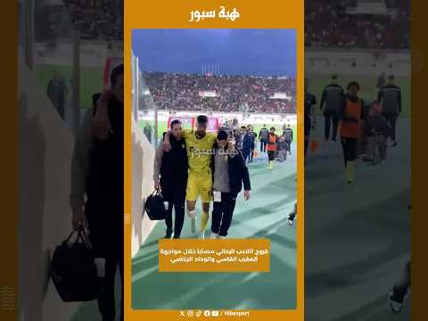 خروج اللاعب الرحالي مصابا خلال مواجهة المغرب الفاسي والوداد الرياضي
