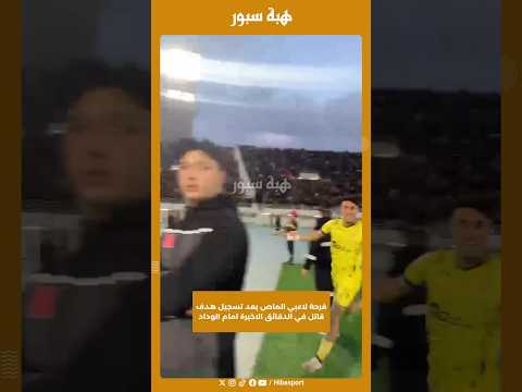 فرحة لاعبي الماص بعد تسجيل هدف قاتل في الدقائق الاخيرة امام الوداد