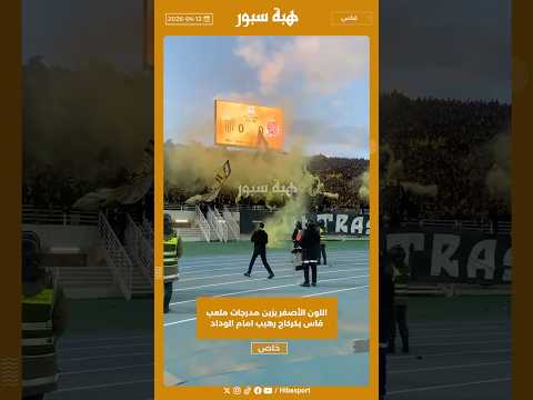 اللون الأصفر يزين مدرجات ملعب فاس بكركاج رهيب امام الوداد