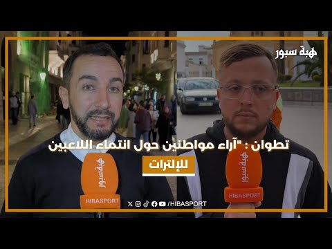 تطوان : "آراء مواطنين حول انتماء اللاعبين للإلترات"