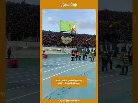 جماهير الماص تطالب حكم المباراة بالعودة ل VAR