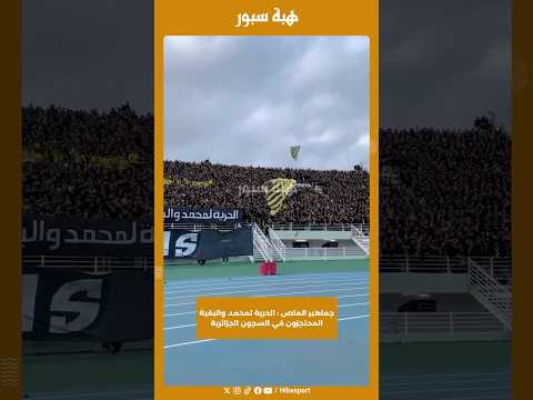 جماهير الماص : الحرية لمحمد والبقية المحتجزون في السجون الجزائرية
