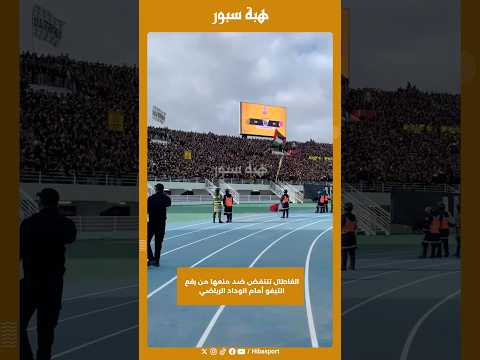 الفاطال تنتفض ضد منعها من رفع التيفو أمام الوداد الرياضي