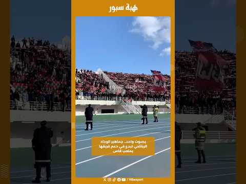 بصوت واحد.. جماهير الوداد الرياضي تبدع في دعم فريقها بملعب فاس