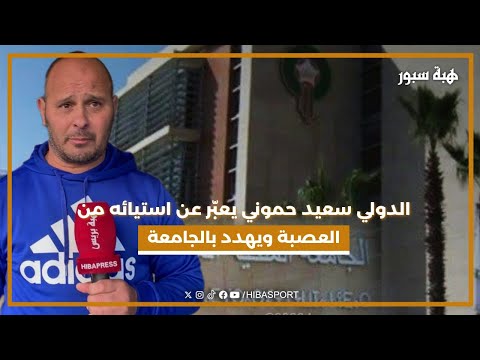 الدولي سعيد حموني يعبّر عن استيائه من العصبة ويهدد بالجامعة