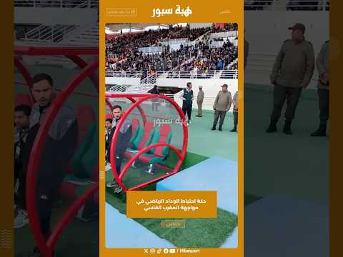 دكة احتياط الوداد الرياضي في مواجهة المغرب الفاسي